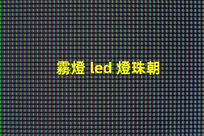 霧燈 led 燈珠朝向